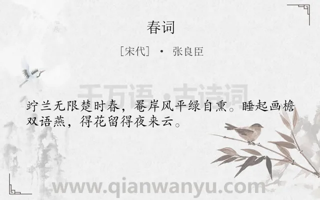 《春词》作者是宋代的张良臣.诗词全文约共32字.