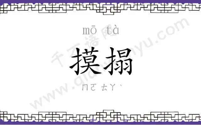 摸搨