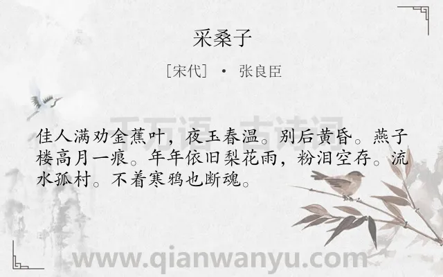 《采桑子》作者是宋代的张良臣.本诗词属于八年级类诗词.诗词全文约共52字.