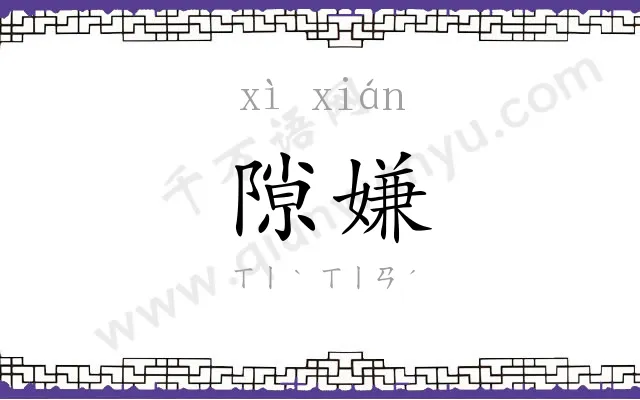 隙嫌