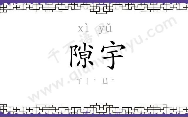 隙宇