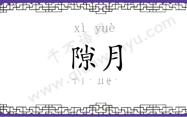 隙月