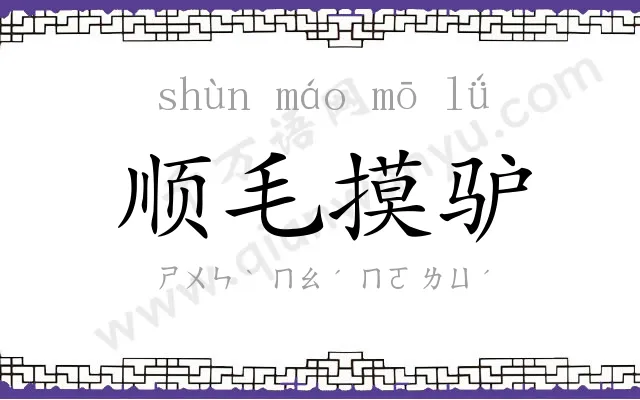 顺毛摸驴