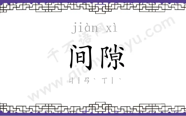 间隙