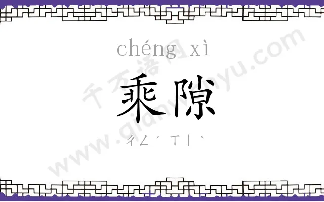 乘隙