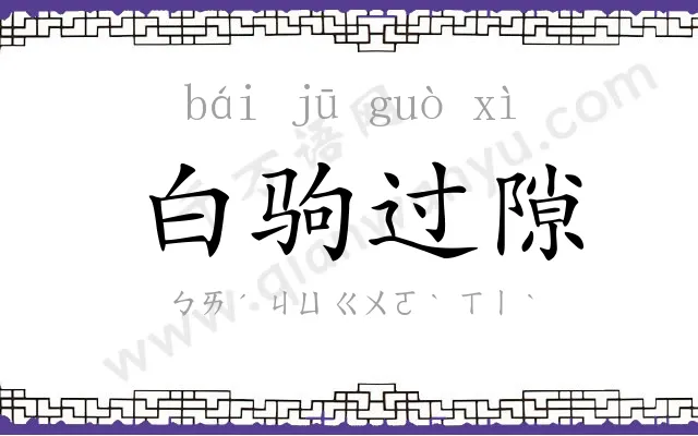白驹过隙