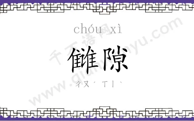 雠隙