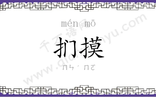 扪摸