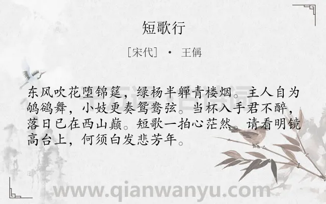 《短歌行》作者是宋代的王偁.本诗词属于高三;高二;高一;七年级;六年级;五年级;二年级;一年级类诗词.诗词全文约共72字.