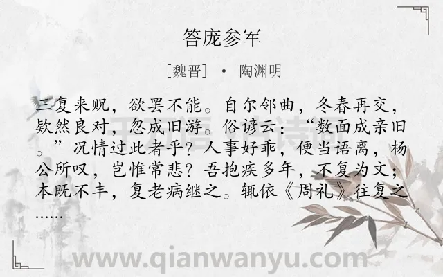 《答庞参军》作者是魏晋的陶渊明.本诗词属于追忆;友人;友谊类诗词.诗词全文约共207字.