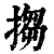 搊(清·印刷字体·康熙字典)
