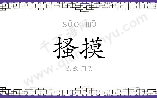 搔摸