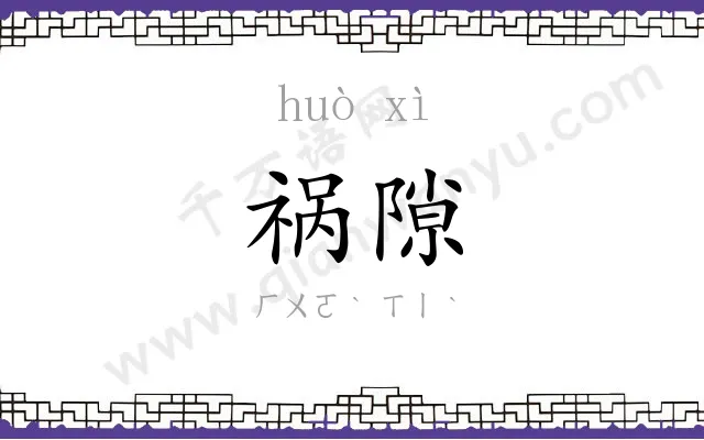 祸隙