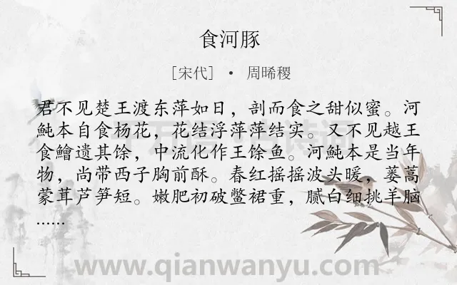 《食河豚》作者是宋代的周晞稷.诗词全文约共194字.