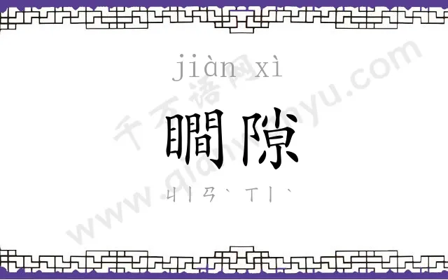 瞷隙