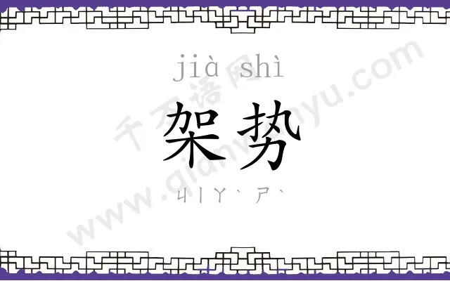 架势