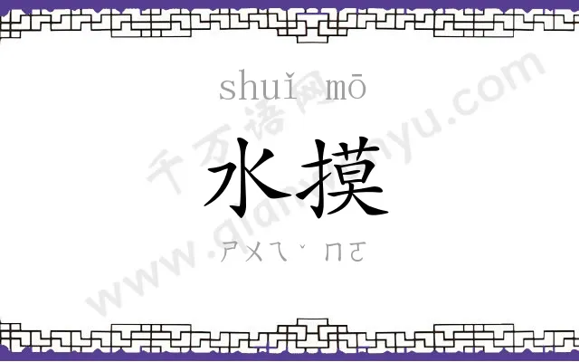 水摸