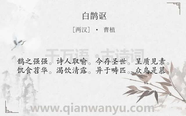 《白鹊讴》作者是两汉的曹植.诗词全文约共40字.