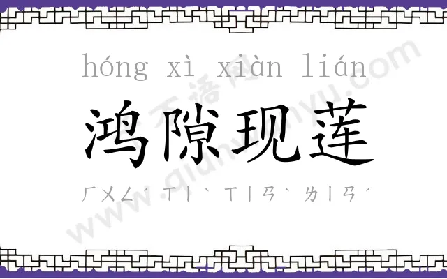 鸿隙现莲