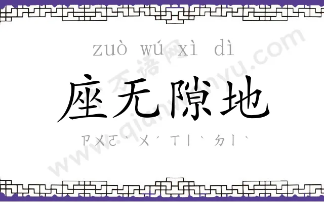 座无隙地
