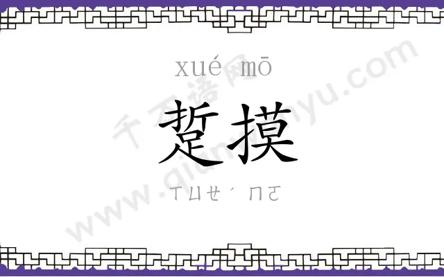 踅摸
