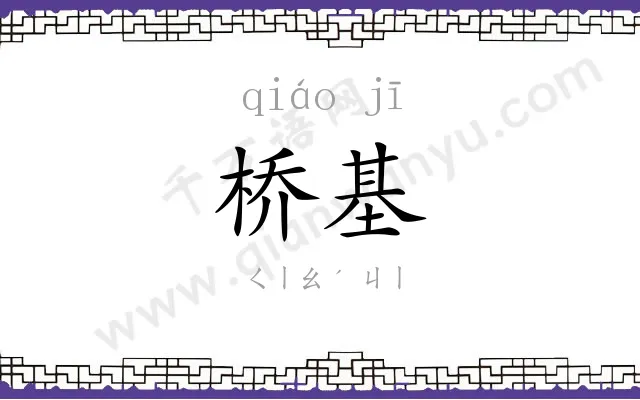 桥基