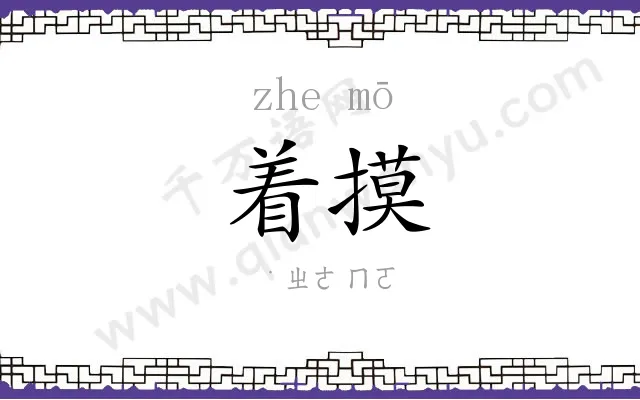 着摸