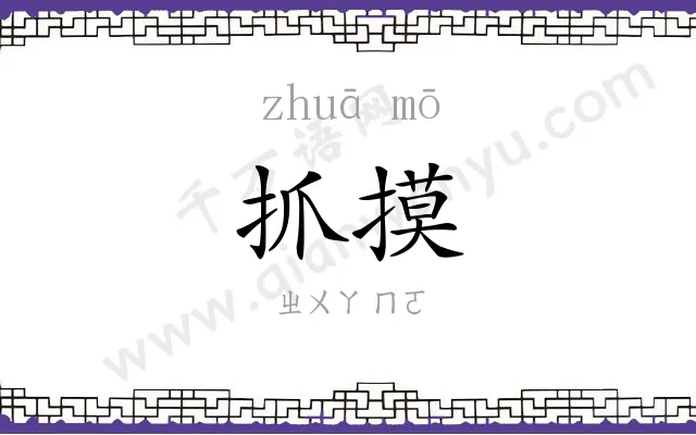 抓摸