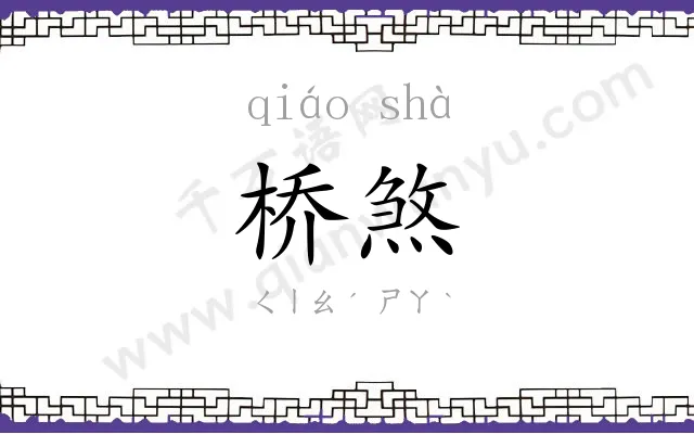 桥煞