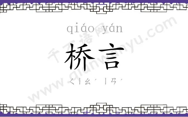 桥言