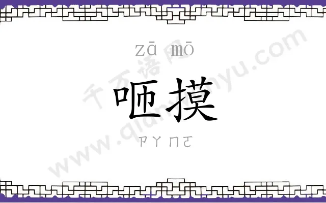 咂摸