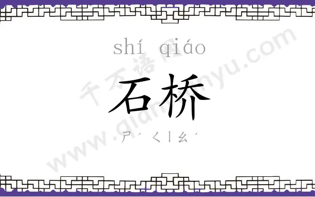 石桥