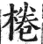 桊(明·印刷字体·洪武正韵)