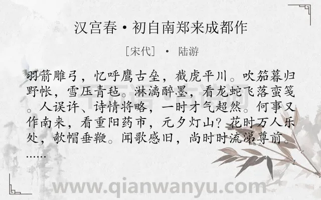 《汉宫春·初自南郑来成都作》作者是宋代的陆游.本诗词属于豪放;爱国类诗词.诗词全文约共116字.