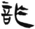 詐(汉·简·张家山)