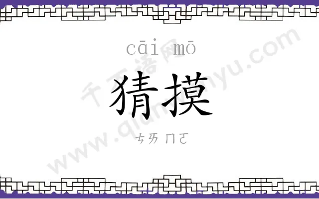 猜摸