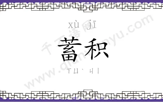 蓄积