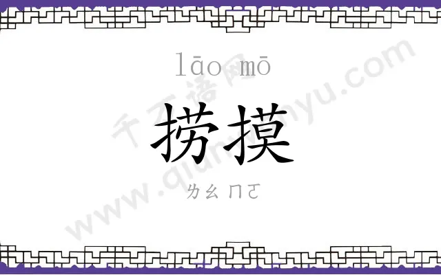 捞摸