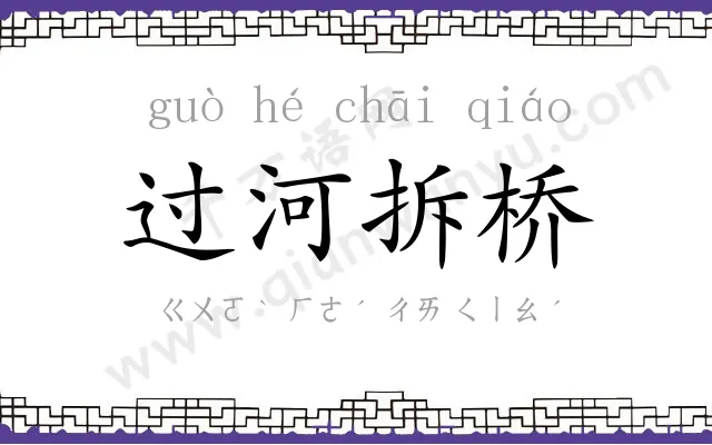 过河拆桥