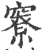 竂(宋·印刷字体·广韵)
