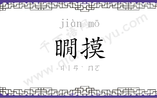 瞯摸