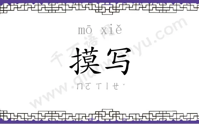摸写