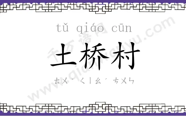 土桥村
