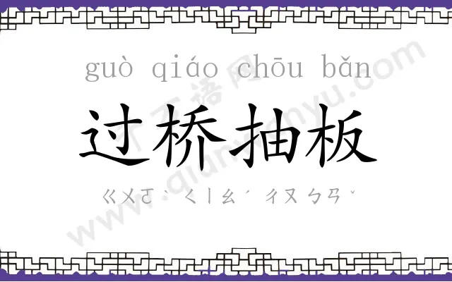过桥抽板