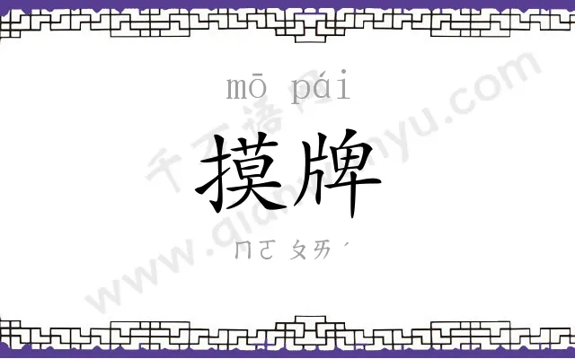 摸牌