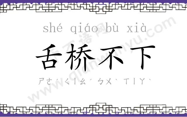 舌桥不下