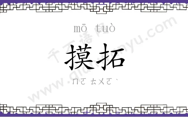 摸拓