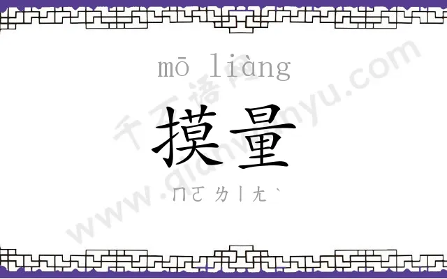 摸量
