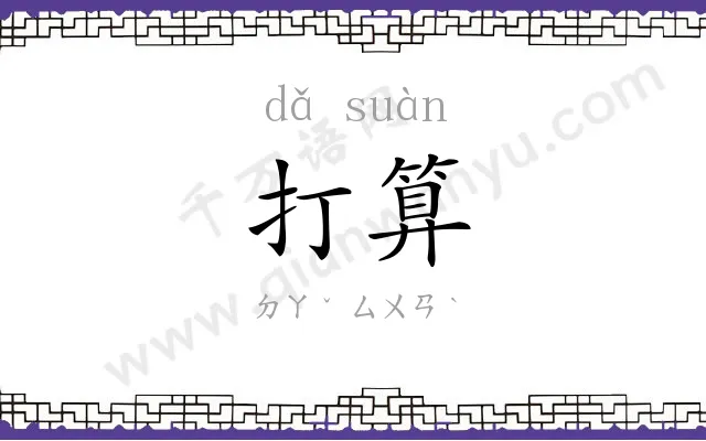 打算