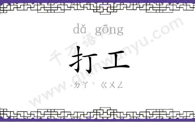 打工